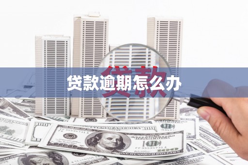 青神贷款逾期怎么办