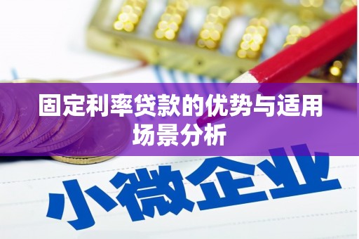 青神固定利率贷款的优势与适用场景分析