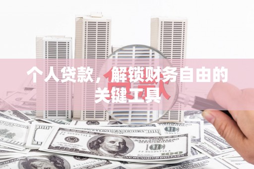 青神个人贷款，解锁财务自由的关键工具
