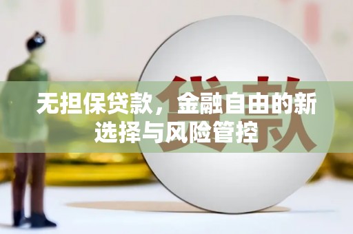 青神无担保贷款，金融自由的新选择与风险管控