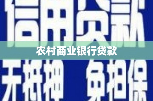 青神农村商业银行贷款
