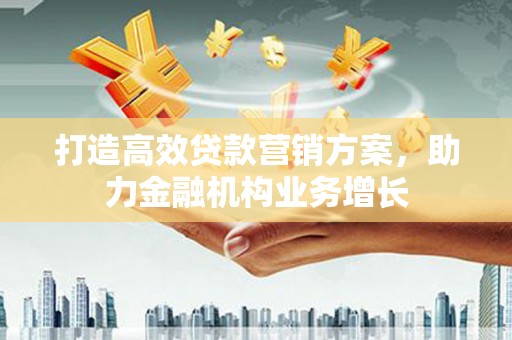 青神打造高效贷款营销方案，助力金融机构业务增长