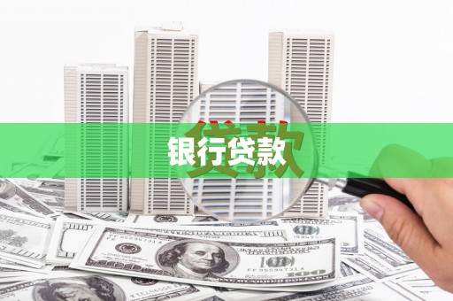 青神银行贷款