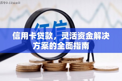 青神信用卡贷款，灵活资金解决方案的全面指南