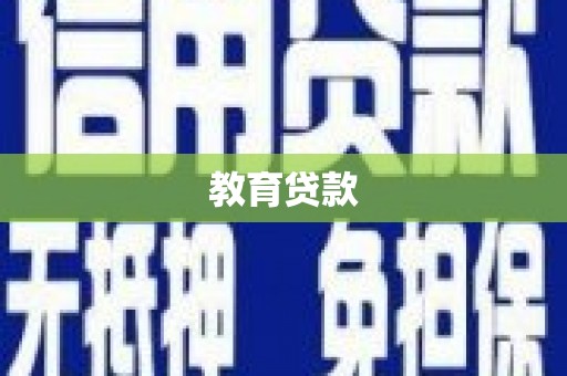 青神教育贷款
