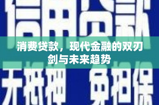 青神消费贷款，现代金融的双刃剑与未来趋势