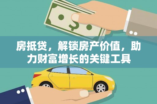 青神房抵贷，解锁房产价值，助力财富增长的关键工具