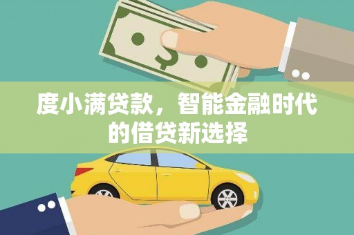 青神度小满贷款，智能金融时代的借贷新选择