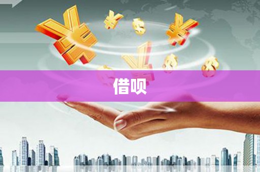 青神借呗