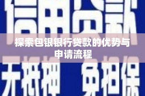 青神探索包银银行贷款的优势与申请流程