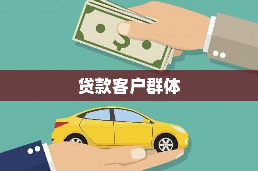 青神贷款客户群体