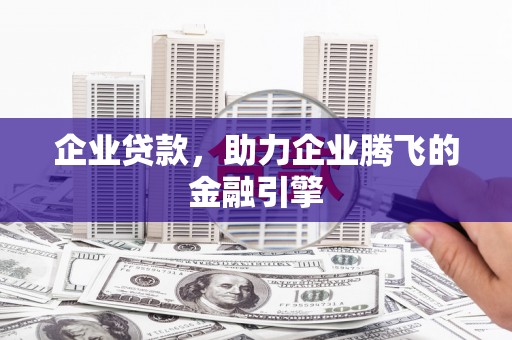 青神企业贷款，助力企业腾飞的金融引擎