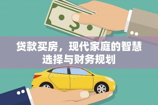 青神贷款买房，现代家庭的智慧选择与财务规划