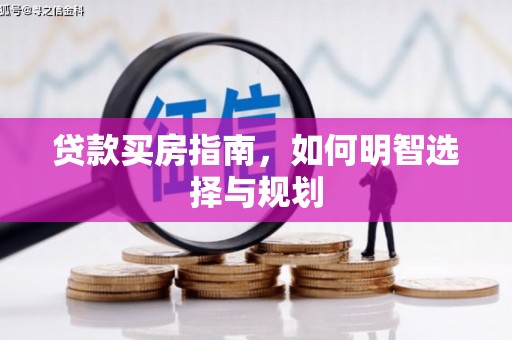 青神贷款买房指南，如何明智选择与规划
