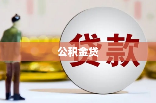 青神公积金贷