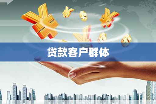 青神贷款客户群体