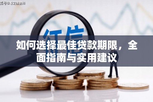 青神如何选择最佳贷款期限，全面指南与实用建议