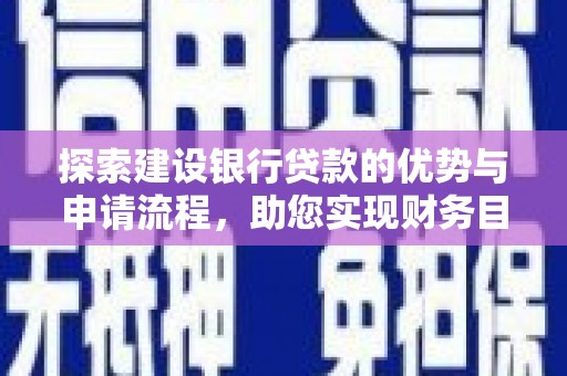 青神探索建设银行贷款的优势与申请流程，助您实现财务目标