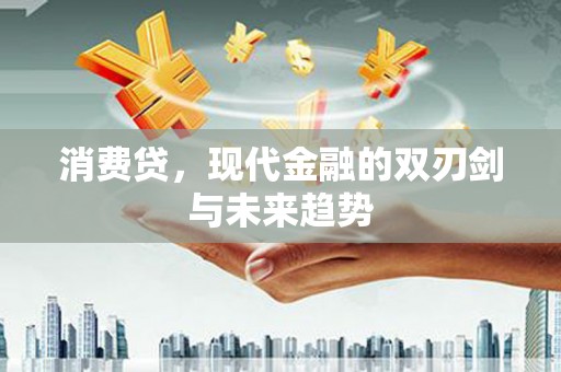 青神消费贷，现代金融的双刃剑与未来趋势