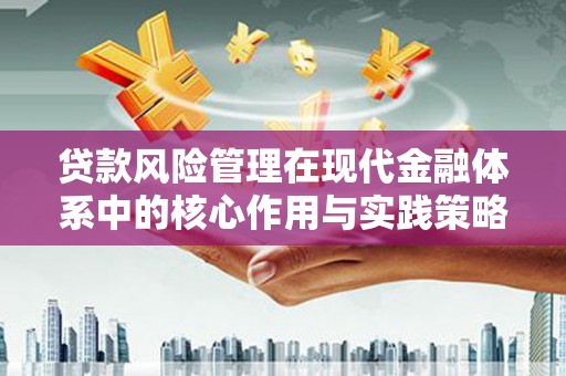 青神贷款风险管理在现代金融体系中的核心作用与实践策略