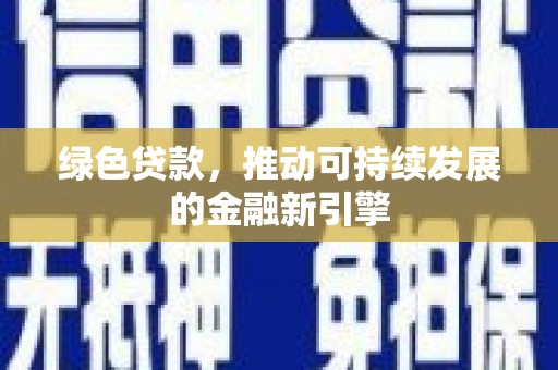 青神绿色贷款，推动可持续发展的金融新引擎