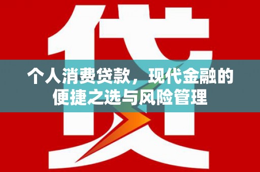 青神个人消费贷款，现代金融的便捷之选与风险管理