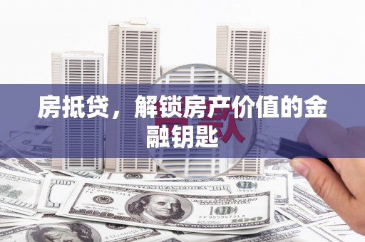 青神房抵贷，解锁房产价值的金融钥匙