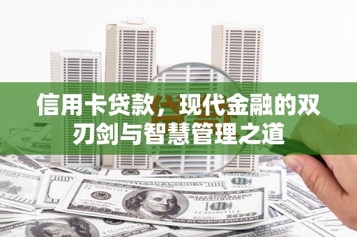 青神信用卡贷款，现代金融的双刃剑与智慧管理之道