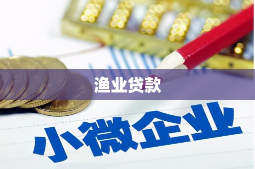 青神渔业贷款