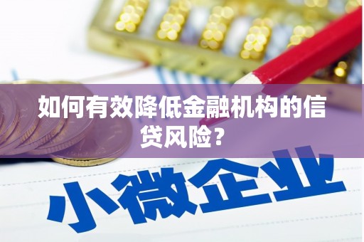 青神如何有效降低金融机构的信贷风险？