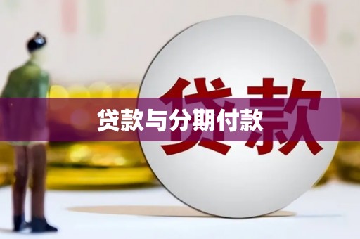 青神贷款与分期付款