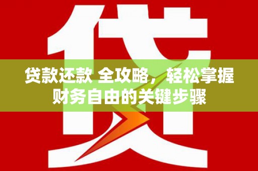 青神贷款还款 全攻略，轻松掌握财务自由的关键步骤