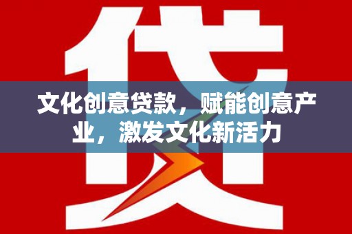 青神文化创意贷款，赋能创意产业，激发文化新活力