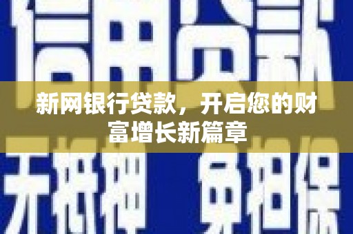 青神新网银行贷款，开启您的财富增长新篇章