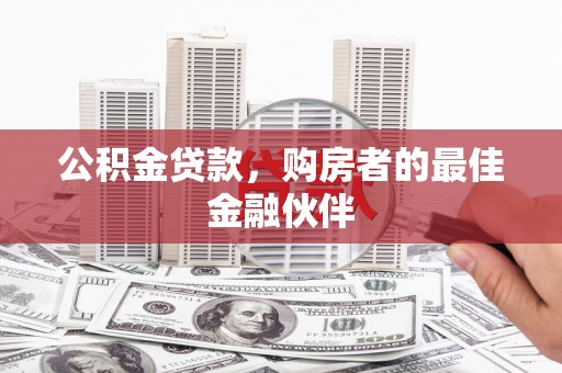 青神公积金贷款，购房者的最佳金融伙伴