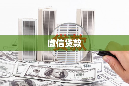 青神微信贷款