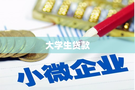 青神大学生贷款