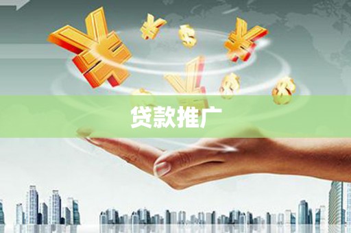 青神贷款推广