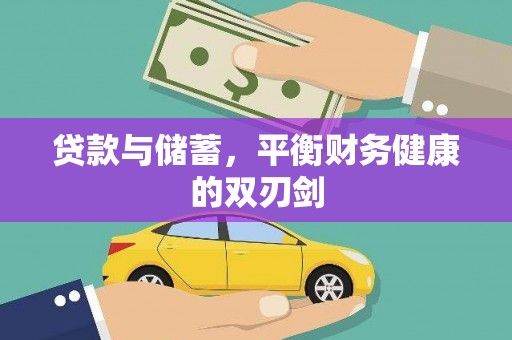 青神贷款与储蓄，平衡财务健康的双刃剑