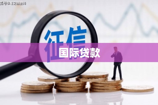 青神国际贷款