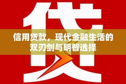 青神信用贷款，现代金融生活的双刃剑与明智选择