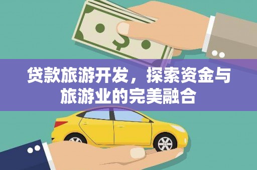 青神贷款旅游开发，探索资金与旅游业的完美融合