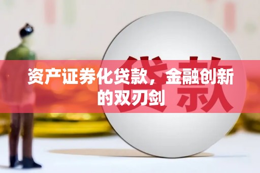 青神资产证券化贷款，金融创新的双刃剑