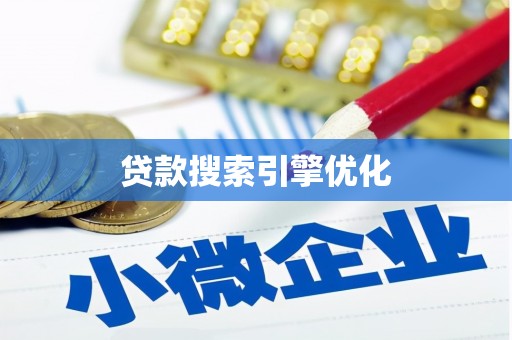 青神贷款搜索引擎优化