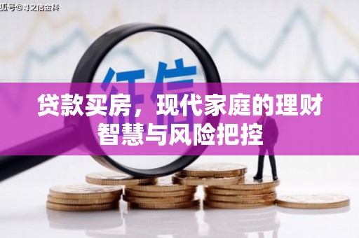青神贷款买房，现代家庭的理财智慧与风险把控