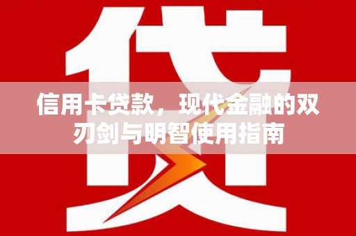 青神信用卡贷款，现代金融的双刃剑与明智使用指南