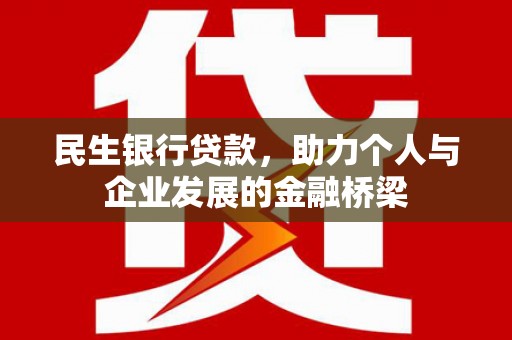 青神民生银行贷款，助力个人与企业发展的金融桥梁