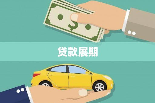 青神贷款展期