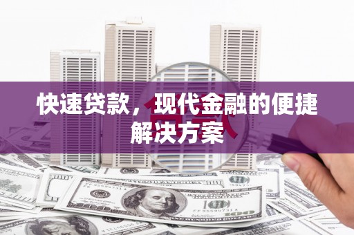 青神快速贷款，现代金融的便捷解决方案