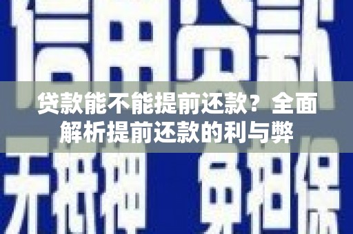 青神贷款能不能提前还款？全面解析提前还款的利与弊